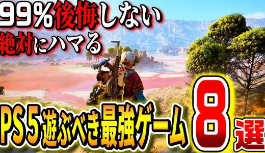 【PS5】最強にガッツリ遊べる！後悔しないPS5最強ゲーム8選！!【神ゲー/おすすめゲーム紹介】