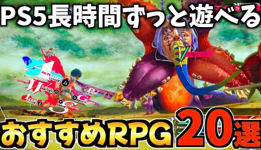 【至高のRPG!?】 PS5長時間じっくり遊べるRPG20選を紹介します！！【PS5 おすすめソフト】