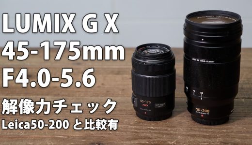 LUMIX G X VARIO PZ 45-175mm F4.0-5.6 ASPH. レビュー その1。遠景解像度チェック LEICA DG 50-200 と比較有 #microfourthirds