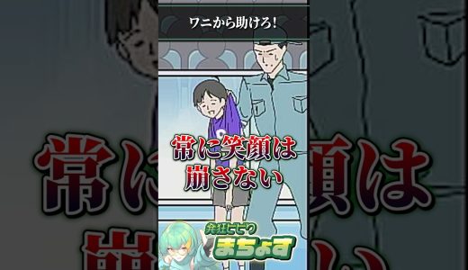 サイコパスをワニから助けろ！ #サイコボーイ #ゲーム実況