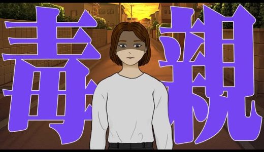 付き合った彼女の毒親が本当に怖いゲーム『彼女の母親がヤバすぎる！』