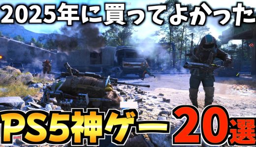 【PS5】2025年に買ってよかった!年間おすすめ神ゲーランキングTOP20!【PS5 おすすめソフト】