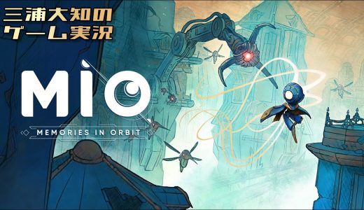 #3【珍しくちょっとほろ酔い探索】三浦大知の「MIO: Memories in Orbit」