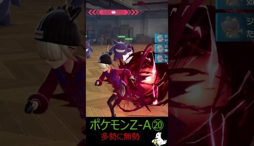 多勢に無勢 Pokémon LEGENDS Z-A⑳ #ゲーム実況 #ポケモン #ポケモンza