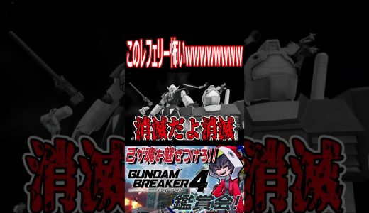 このレフェリー敵無しじゃねぇかwwwwwww　#shorts   #切り抜き #ゲーム実況 #ガンダムブレイカー4 #ガンダムブレイカー