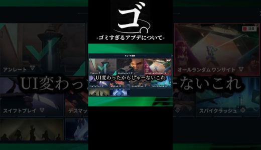 ゴ。ｰゴミすぎるアプデについてｰ #valorant #ゲーム実況 #shorts
