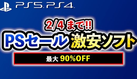【PS5/PS4おすすめゲーム】すべて￥1,000以下!! プレステ激安セールソフト15選！オープンワールド・RPG・SLGが最大90%OFF！【Switch/PC/Xbox】