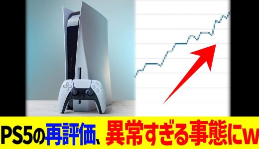 PS5の再評価、異常すぎる事態にwww