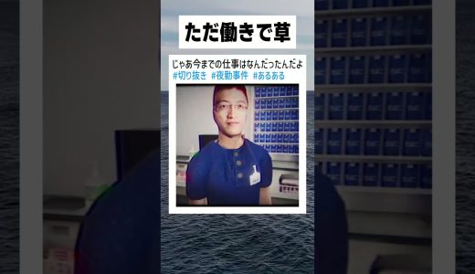 まさかの時給０円なう【夜勤事件】   #ゲーム実況 #shorts