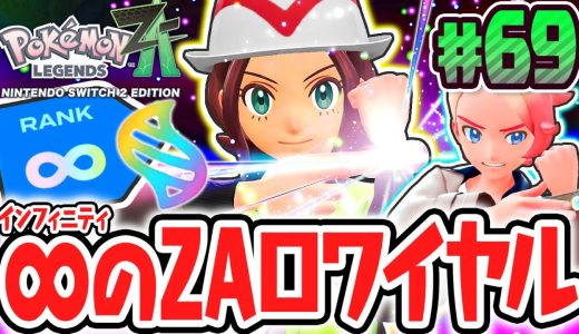 クリア後限定のZAロワイヤル∞に挑め!!最強のメガシンカ使いを守り切れるか!?ポケモンZA最速実況Part69【Pokémon LEGENDS Z-A】