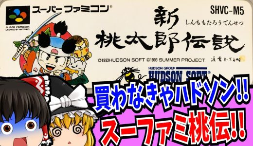 【ゆっくり実況】新桃太郎伝説 スーパーファミコン 【レトロゲーム 】【RPG】【懐かしい】【総集編】