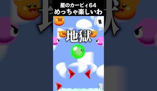 このゲームおもしろすぎる #vtuber #新人vtuber #ゲーム実況 #切り抜き #星のカービィ #星のカービィ64 #カービィ #kirby #nintendo #shorts