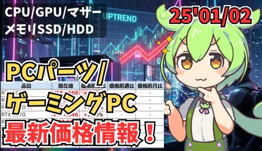 【26'1/2】PCパーツ/ゲーミングPCの最新価格動向&初売りセール情報補足版！PCユーザーは全員必見！【CPU/マザボ/GPU/メモリ/SSD/HDD】