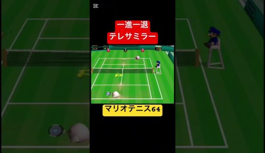 一進一退テレサミラー　#shorts #switch #nintendo #ゲーム実況 #シングルス #スタンダード  #mario #マリオテニス64   #粘り #シンプル　#逆転