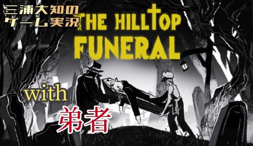 お試し【緊急で棺桶運びます】三浦大知、弟者の「The Hilltop Funeral」