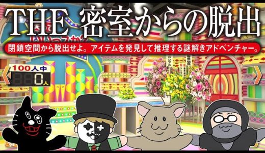 【4人実況】150万本売れた伝説の脱出ゲーム『THE 密室からの脱出 ～テレビ局密着24時編～』