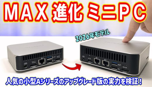 【ミニPC】Max進化版。GEEKOMの人気シリーズが、大型化による冷却強化とインターフェイス周りをアップグレード。2年の時を経て進化した2026年モデルを検証しました！【GEEKOM A7 MAX】