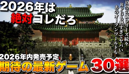 【2026年最新】コレだけは買っとけ！2026年発売の超期待作30選 (前編)【PS5/Switch2/Xbox Series X/S/PC】