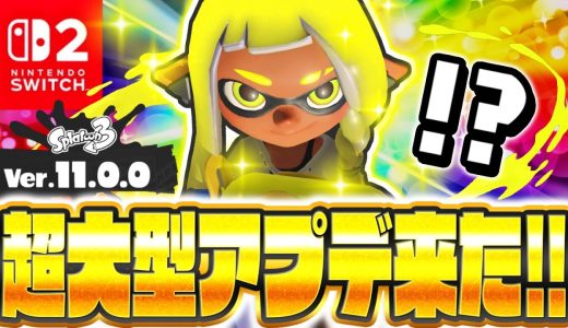 楽しすぎる超大型アップデートが来たぞ!!イカフロー状態が追加されたVer.11.0.0をSwitch2で遊びまくれ!!最強バトル実況【スプラトゥーン3】