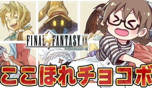 【FF9】完全初見『ファイナルファンタジーIX』エンディングまで攻略！ここほれチョコボ全力回  ※ネタバレ注意【Steam版 実況プレイ】