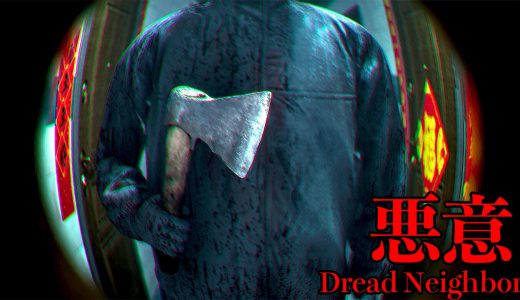 日常生活で常に誰かに“見られている恐怖”を題材としたホラーゲーム【悪意 / Dread Neighbor】