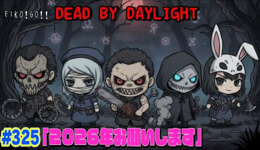 【#325】EIKOがデッドバイデイライトを生配信！【ゲーム実況】