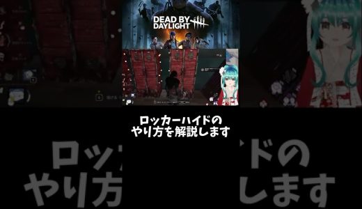 ロッカーハイドのやり方 #shorts #個人勢vtuber #deadbydaylight #ゲーム実況 #dbd
