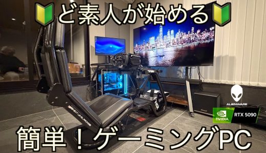 【RTX5090】知識ゼロからはじめる！初めてのゲーミングPC  Dell Alienware Area-51 をレーシングSIM環境に設置したら世界が一変しました【導入編】