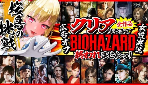 【バイオハザード全作品/クリア耐久】広告オフ✨️時系列順で全作品クリアするまで終われませんっ!ビビり女の絶叫プレイ【Resident Evil/年始特別企画/女性実況/実況プレイ】桜鳥ミーナ_VEE