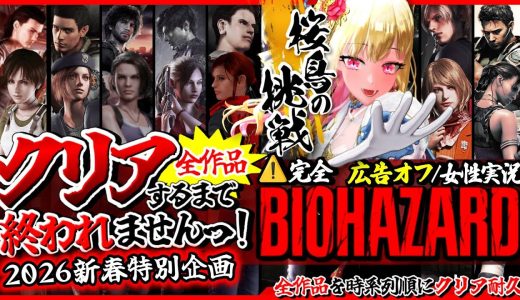 【バイオハザード全作品/クリア耐久】広告オフ✨️時系列順で全作品クリアするまで終われませんっ!ビビり女の絶叫プレイ【Resident Evil/年始特別企画/女性実況/実況プレイ】桜鳥ミーナ_VEE