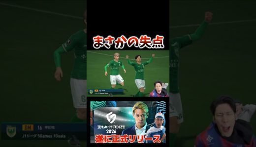 まさかの失点 #コハロン #ゲーム実況 #サカつく2026