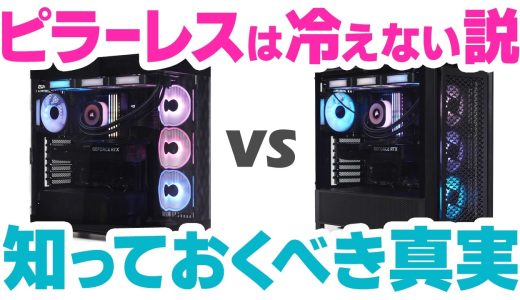 ピラーレスケースはエアフローがダメで冷えない説を検証｜CORSAIRのFRAME 4500XとFRAME 4000Dで冷却性能を比較