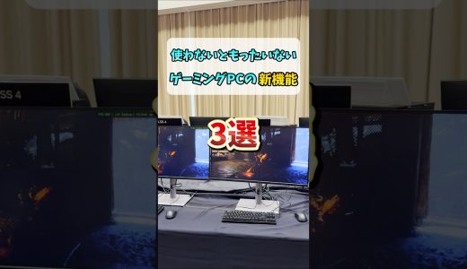 RTXグラボ搭載のゲーミングPCで使える新機能3選【RTX AI PC】 #shorts