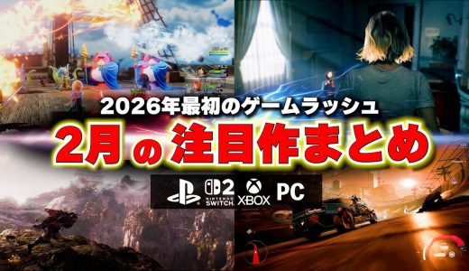 2月、買うべき新作ゲームはこれだ。PS5ゲームラッシュが本格化！【PS5/Switch2/おすすめゲームソフト】