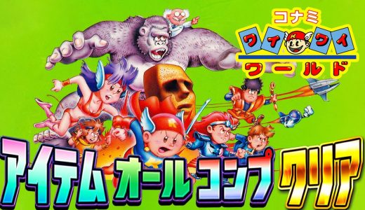 【ファミコン名作】コナミワイワイワールド アイテムコンプクリアまで【レトロゲーム実況】