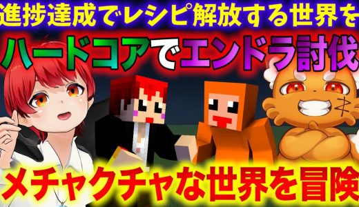 【激ムズ】 #ともズズ レシピがランダム解放な世界でハードコアエンドラ討伐【赤髪のとも/ズズ】