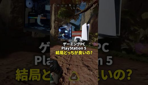 ゲーミングPCとPS5どっちを買うべき?👀 #ゲーミングpc #ps5 #ゲーム実況