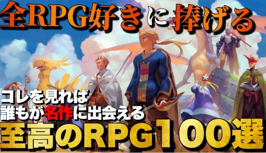 【永久保存版】ガチでおすすめ！至高のRPG 100選【おすすめゲーム紹介】
