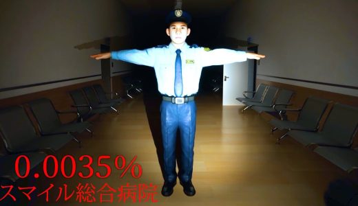 日本中で注目された「スマイル隠蔽病院」が舞台のホラーゲーム『0.0035％』