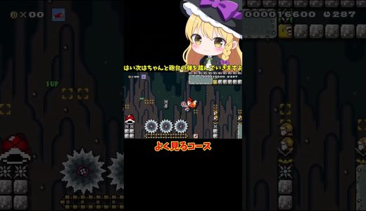 【マリオメーカー2】【ゆっくり実況】よく見るコース【ゲーム実況】short
