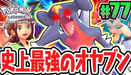 超激レアなオヤブンガブリアス襲来!!サイドミッションに大苦戦!?ポケモンZA最速実況Part77【Pokémon LEGENDS Z-A】