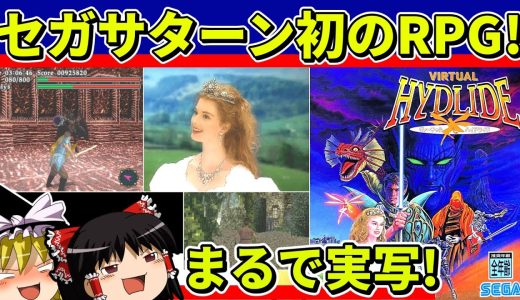 【ゆっくり実況】ヴァーチャルハイドライドをクリア【レトロゲーム】