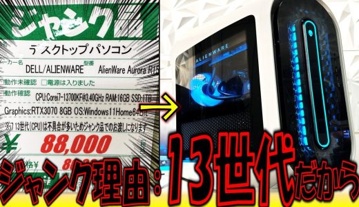 13世代i7は地雷？RTX3070搭載のジャンクALIENWAREを購入した結果、大当たりだった！【ゲーミングPC】【ハードオフ】