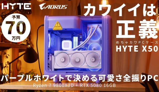 【予算70万】丸っこいめちゃカワミドルタワー「HYTE X50」で組む、パープルホワイトで決めるカワイイは正義のハイエンドPC【R7 9800X3D+RTX 5080 16GB】