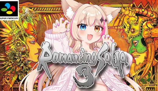 【ロマンシング サ・ガ3／SFC版】Romancing Saga3！四魔貴族つよい…！ロマサガ3やるぞ～！【紅羽ミトラ/Vtuber】