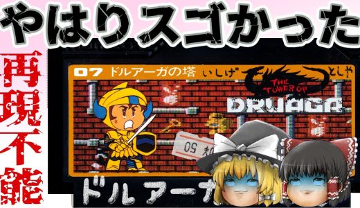 【ファミコン】ドルアーガの塔【ゆっくり実況】攻略解説付き