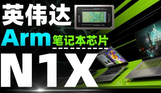 英伟达Arm笔记本芯片终于要来了！N1X一季度首发，重塑Arm PC竞争格局「超极氪」#nvidia #英伟达 #cpu #gpu #高通 #amd #n1x #pc