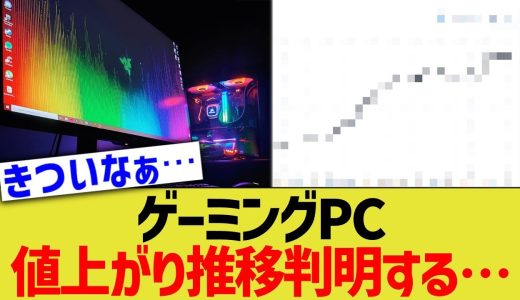 ゲーミングPC、値上がり推移判明する…