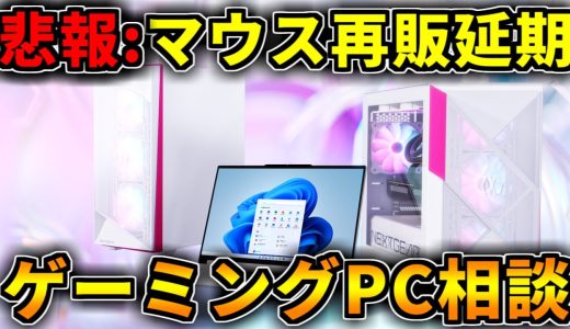 【悲報】マウスコンピューター再販延期！ゲーミングPC相談配信【RTX5060/5060Ti/5070/5070Ti/5080/5090】