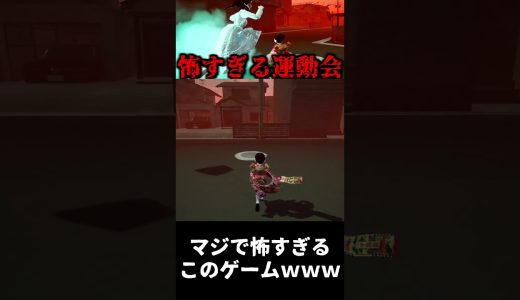 マジで怖すぎる運動会ｗｗｗ【GOHOME】#shorts  #ゲーム実況 #ホラーゲーム